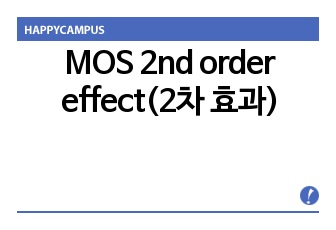 MOS 2nd order effect(2차 효과)