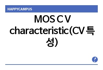 MOS C V characteristic(CV 특성)