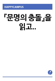 『문명의 충돌』을 읽고..