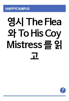 영시 The Flea 와 To His Coy Mistress 를 읽고