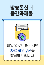 방송통신대중간과제물